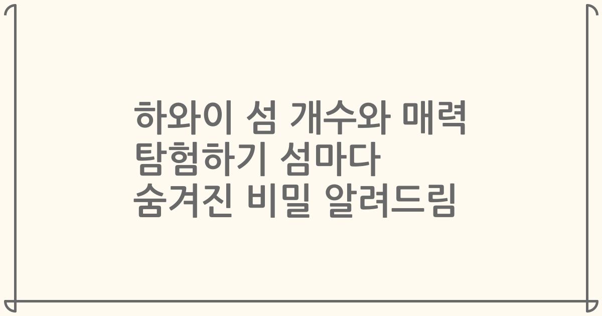 하와이 섬 개수와 매력 탐험하기 섬마다 숨겨진 비밀 알려드림
