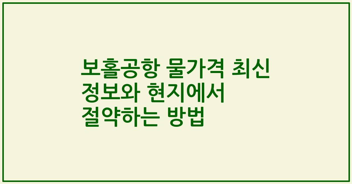보홀공항 물가격 최신 정보와 현지에서 절약하는 방법