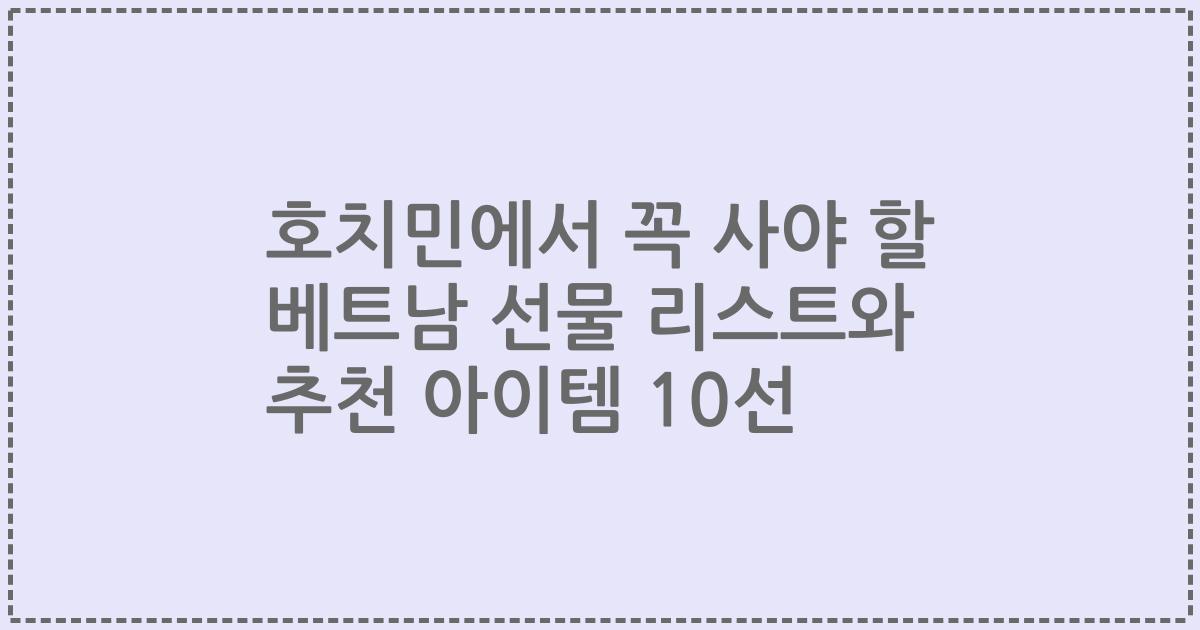 호치민에서 꼭 사야 할 베트남 선물 리스트와 추천 아이템 10선