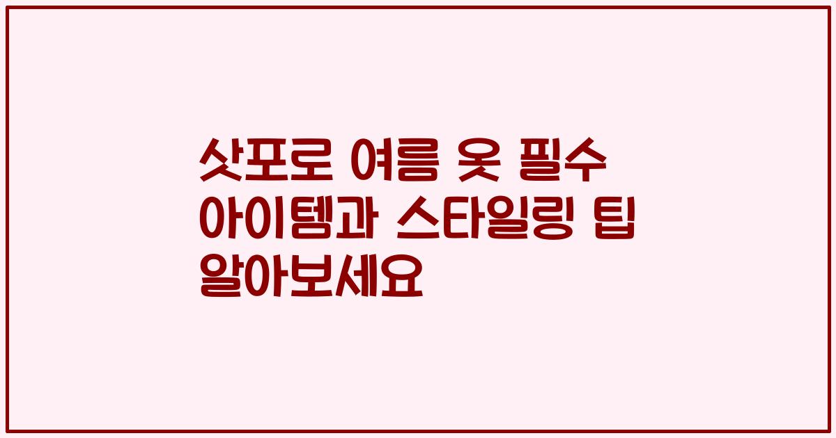 삿포로 여름 옷 필수 아이템과 스타일링 팁 알아보세요