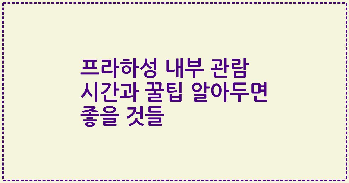 프라하성 내부 관람 시간과 꿀팁 알아두면 좋을 것들