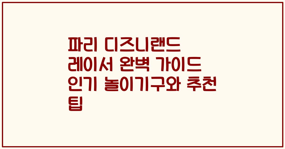 파리 디즈니랜드 레이서 완벽 가이드 인기 놀이기구와 추천 팁
