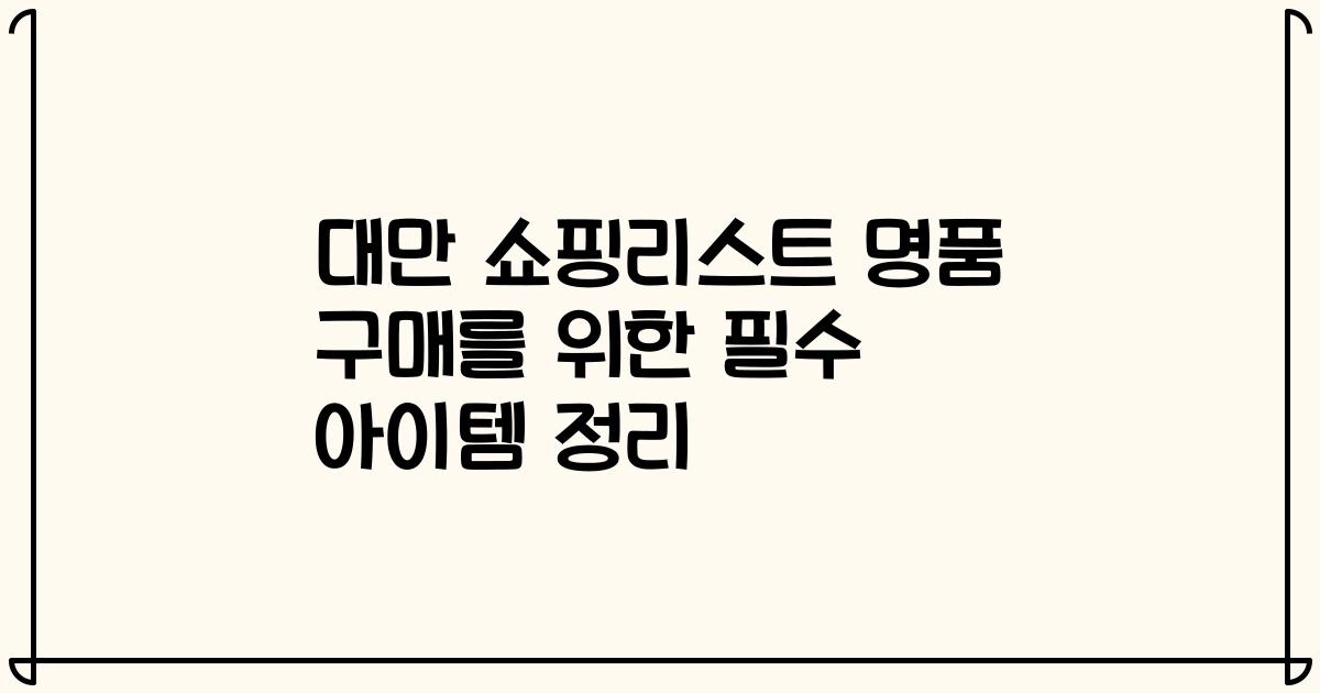 대만 쇼핑리스트 명품 구매를 위한 필수 아이템 정리