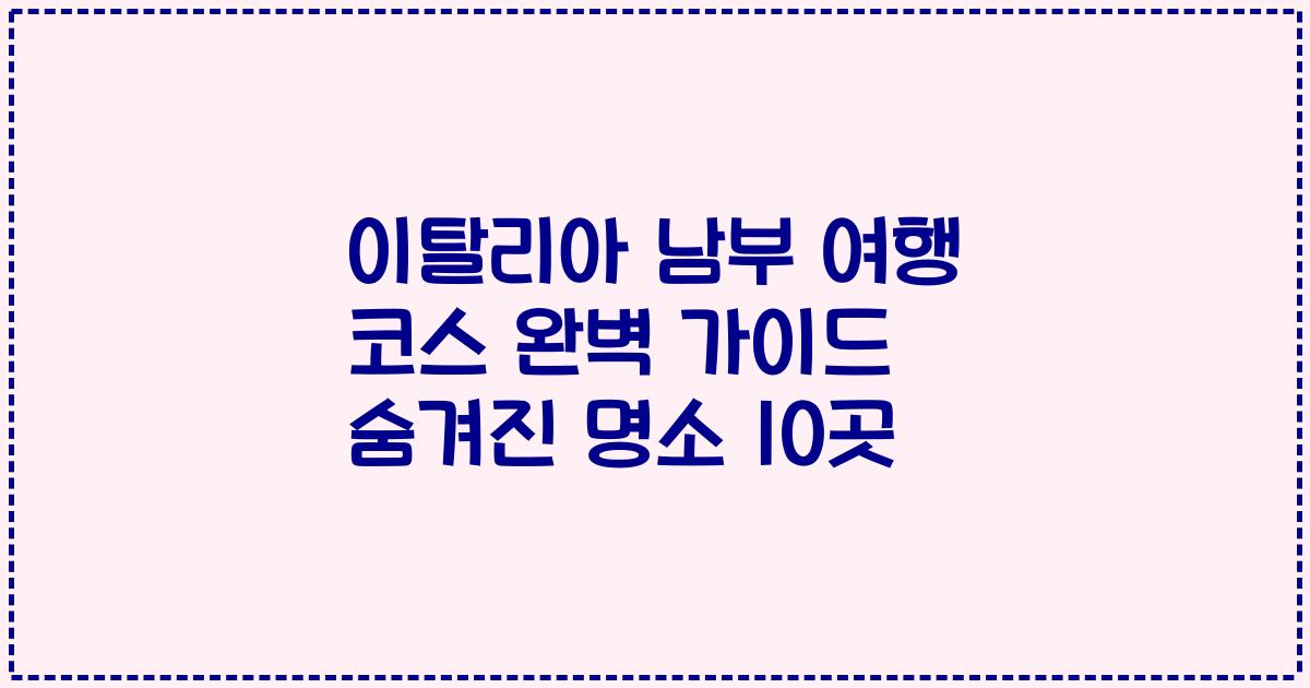 이탈리아 남부 여행 코스 완벽 가이드 숨겨진 명소 10곳