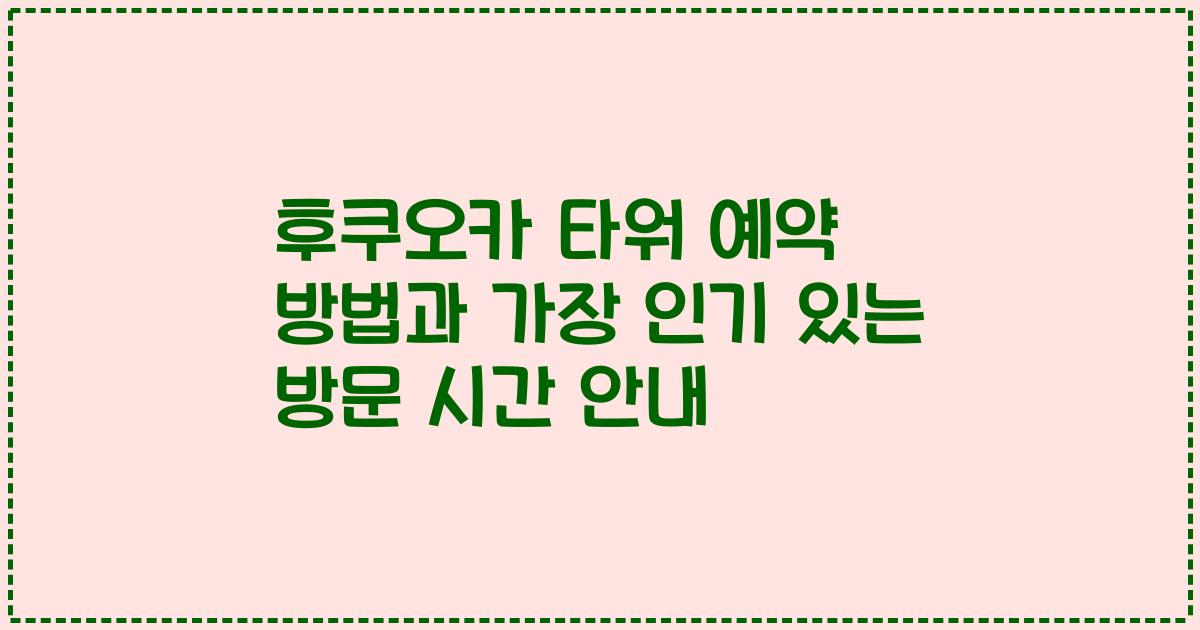 후쿠오카 타워 예약 방법과 가장 인기 있는 방문 시간 안내