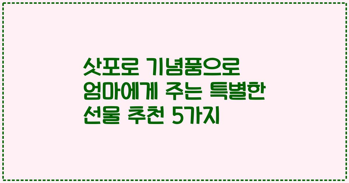 삿포로 기념품으로 엄마에게 주는 특별한 선물 추천 5가지