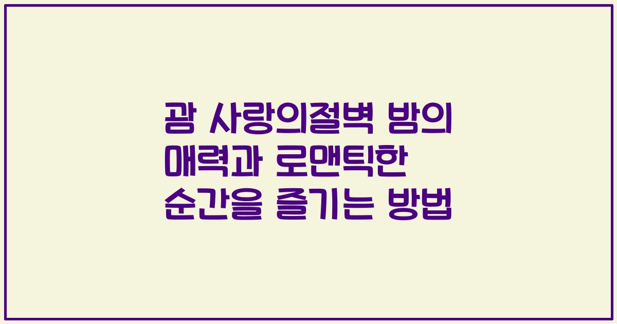 괌 사랑의절벽 밤의 매력과 로맨틱한 순간을 즐기는 방법