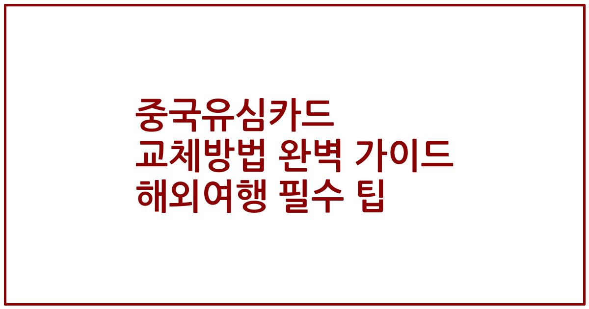 중국유심카드 교체방법 완벽 가이드 해외여행 필수 팁