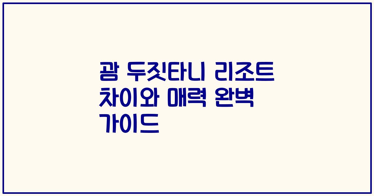 괌 두짓타니 리조트 차이와 매력 완벽 가이드
