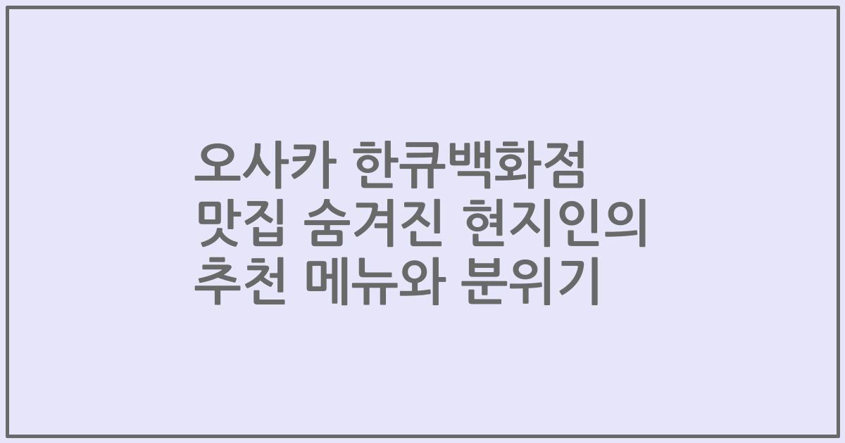 오사카 한큐백화점 맛집 숨겨진 현지인의 추천 메뉴와 분위기