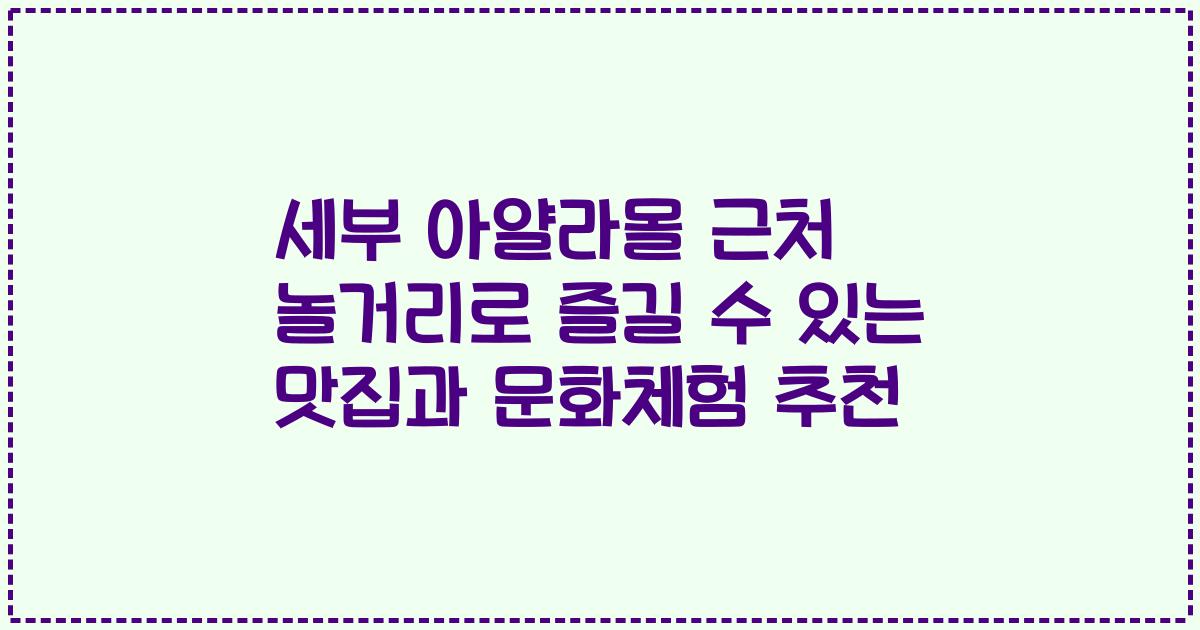 세부 아얄라몰 근처 놀거리로 즐길 수 있는 맛집과 문화체험 추천