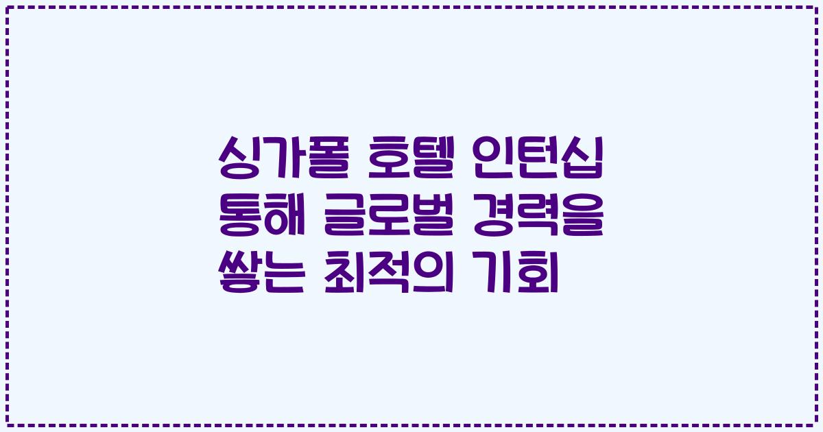 싱가폴 호텔 인턴십 통해 글로벌 경력을 쌓는 최적의 기회