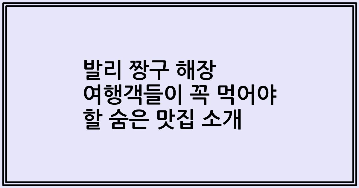 발리 짱구 해장 여행객들이 꼭 먹어야 할 숨은 맛집 소개