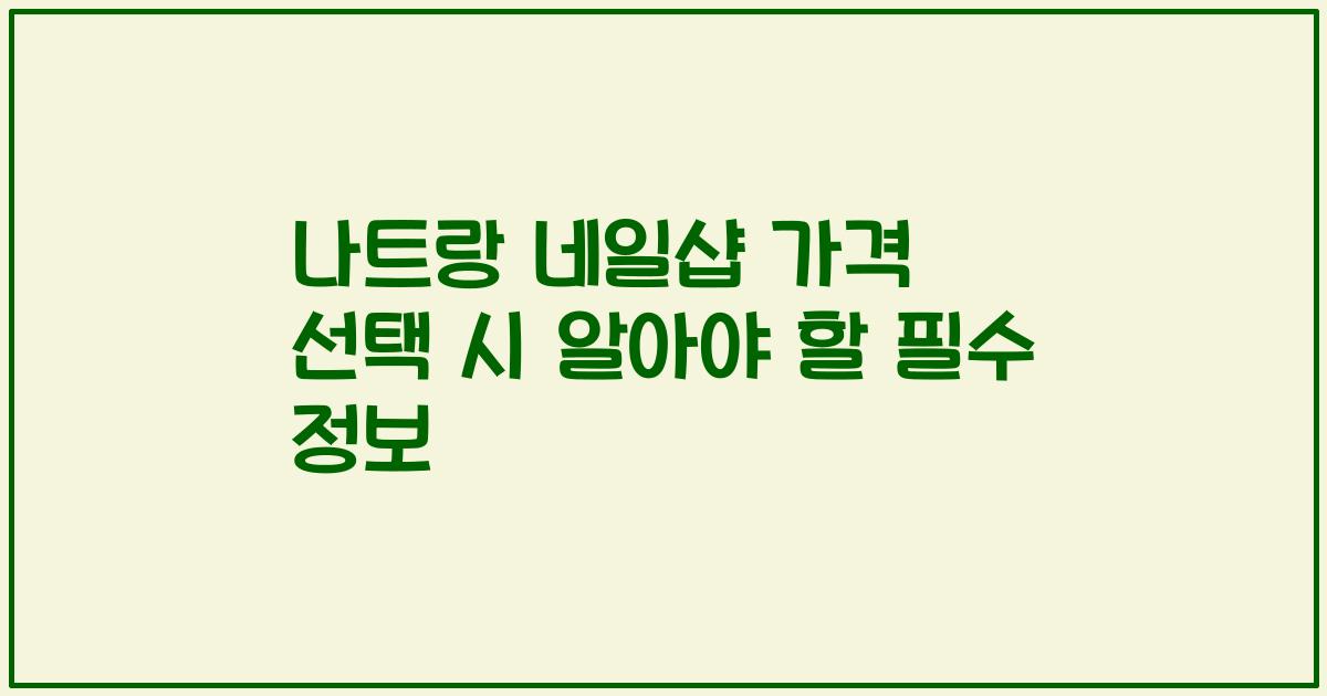 나트랑 네일샵 가격 선택 시 알아야 할 필수 정보