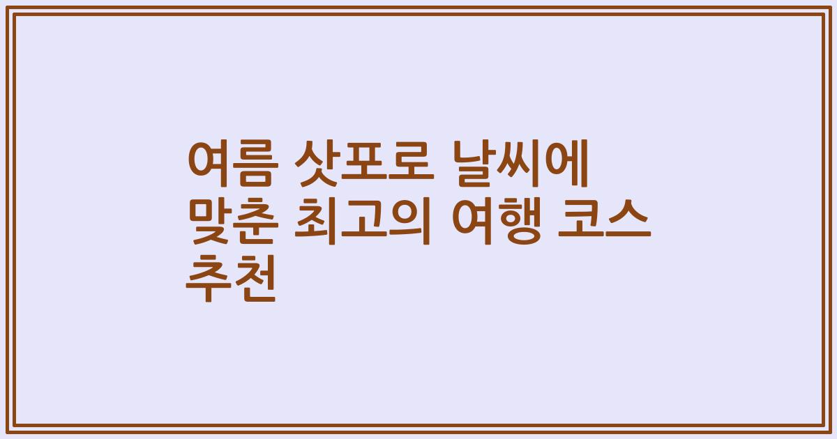 여름 삿포로 날씨에 맞춘 최고의 여행 코스 추천