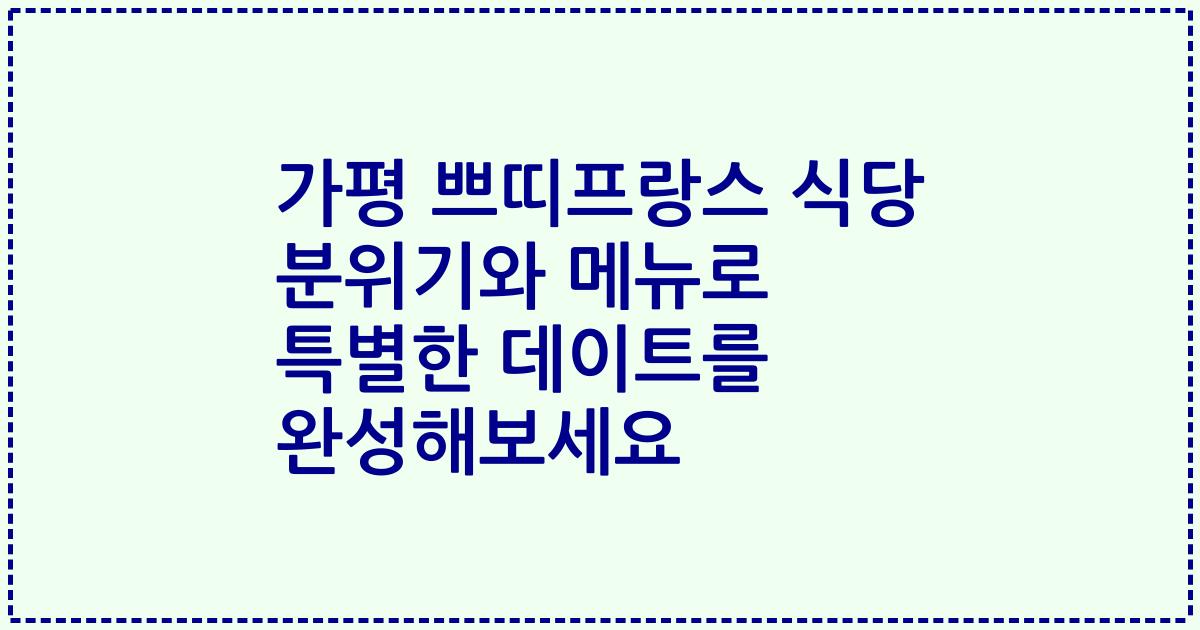 가평 쁘띠프랑스 식당 분위기와 메뉴로 특별한 데이트를 완성해보세요