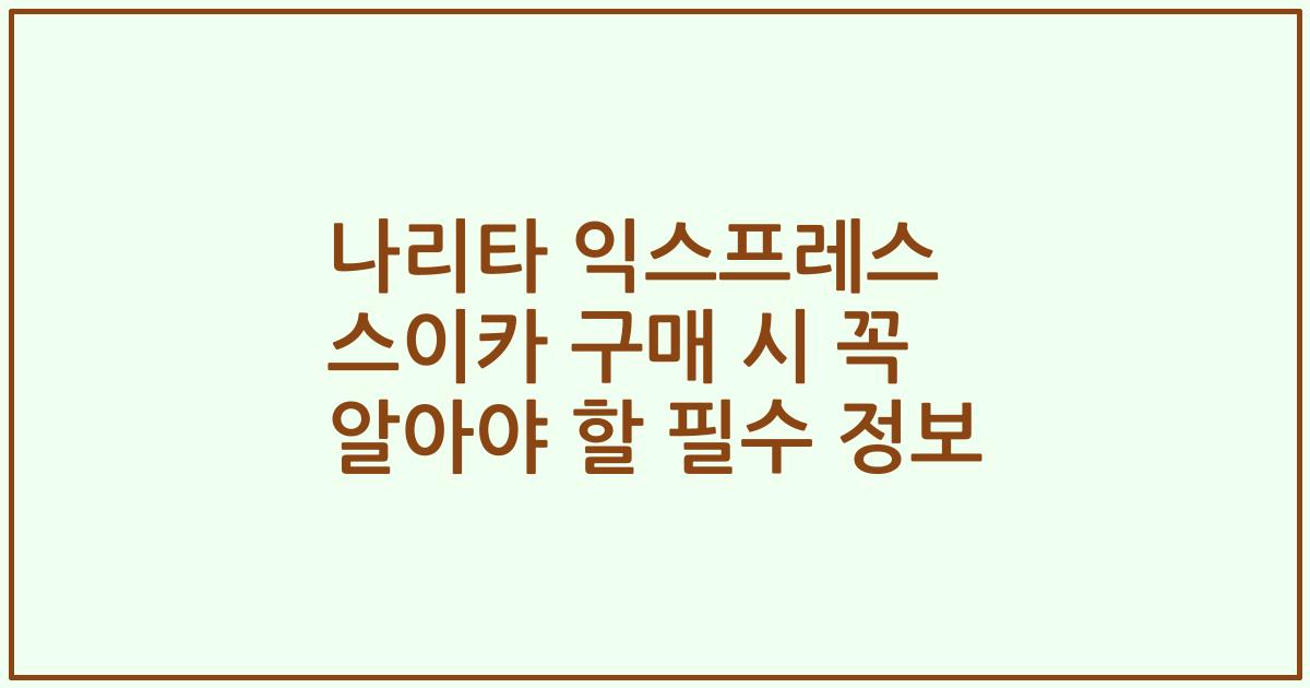 나리타 익스프레스 스이카 구매 시 꼭 알아야 할 필수 정보