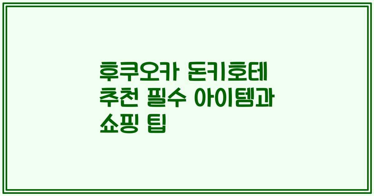 후쿠오카 돈키호테 추천 필수 아이템과 쇼핑 팁