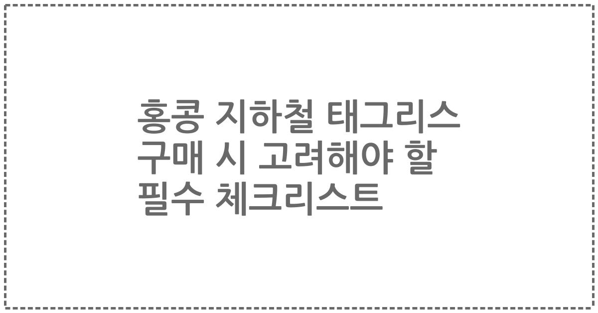 홍콩 지하철 태그리스 구매 시 고려해야 할 필수 체크리스트