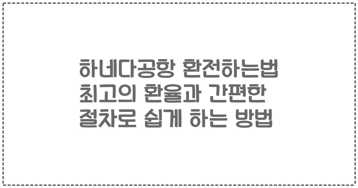하네다공항 환전하는법 최고의 환율과 간편한 절차로 쉽게 하는 방법