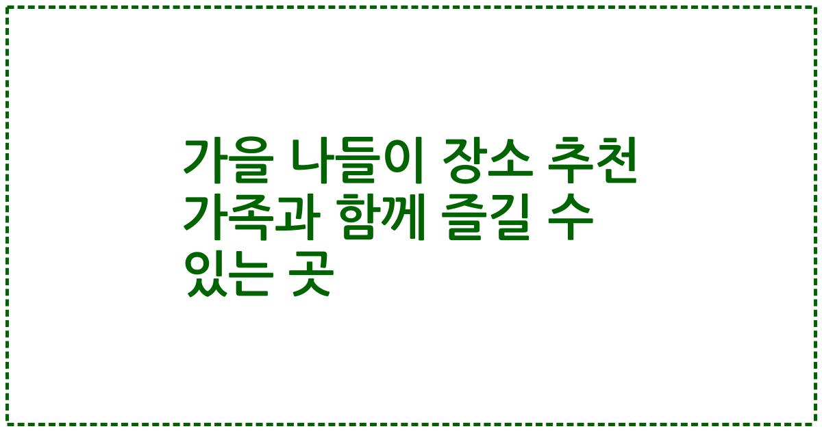 가을 나들이 장소 추천 가족과 함께 즐길 수 있는 곳