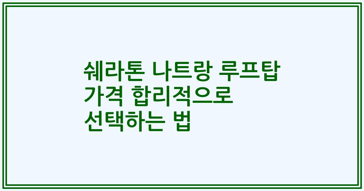 쉐라톤 나트랑 루프탑 가격 합리적으로 선택하는 법
