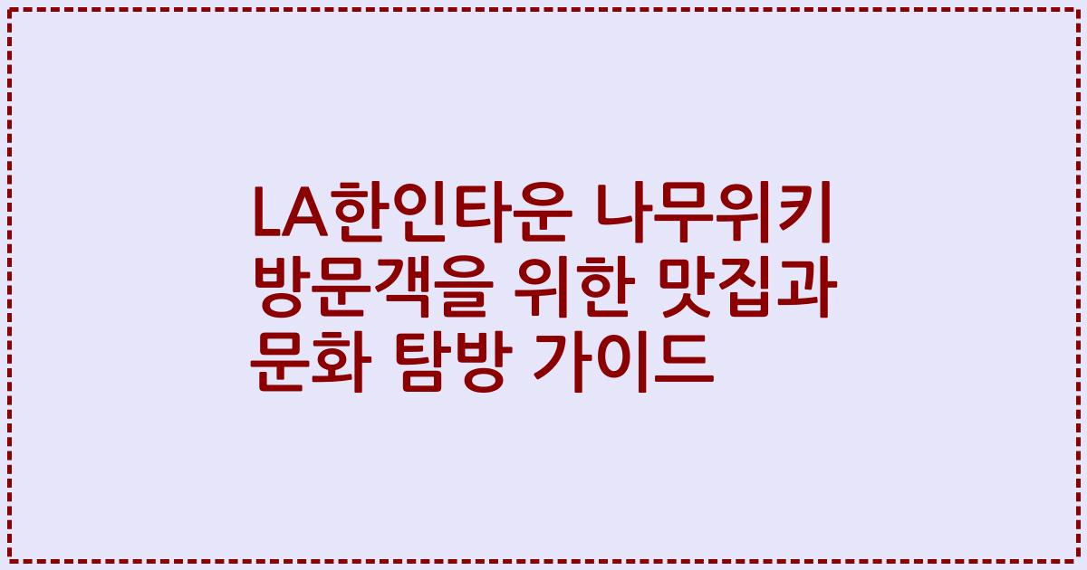 LA한인타운 나무위키 방문객을 위한 맛집과 문화 탐방 가이드