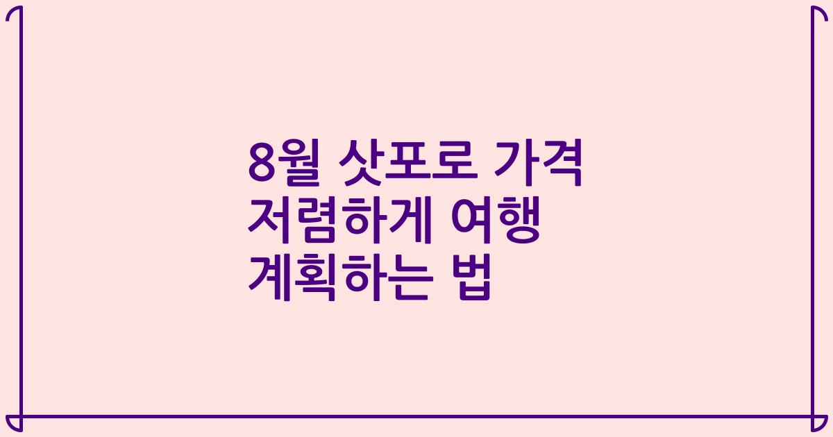 8월 삿포로 가격 저렴하게 여행 계획하는 법