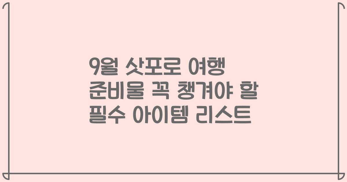 9월 삿포로 여행 준비물 꼭 챙겨야 할 필수 아이템 리스트