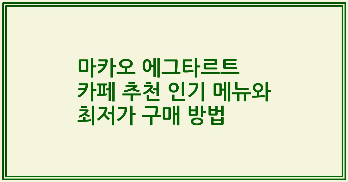 마카오 에그타르트 카페 추천 인기 메뉴와 최저가 구매 방법