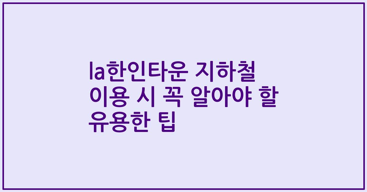 la한인타운 지하철 이용 시 꼭 알아야 할 유용한 팁