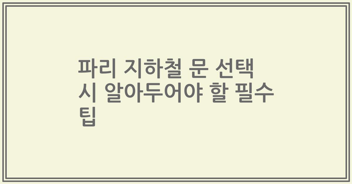 파리 지하철 문 선택 시 알아두어야 할 필수 팁