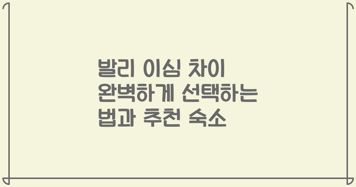 발리 이심 차이 완벽하게 선택하는 법과 추천 숙소