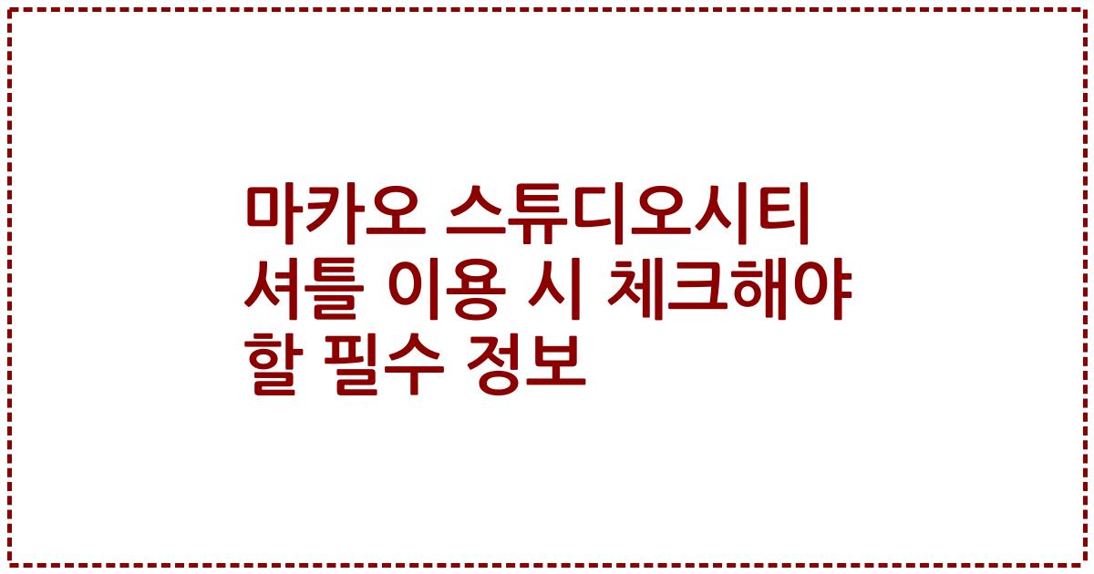 마카오 스튜디오시티 셔틀 이용 시 체크해야 할 필수 정보