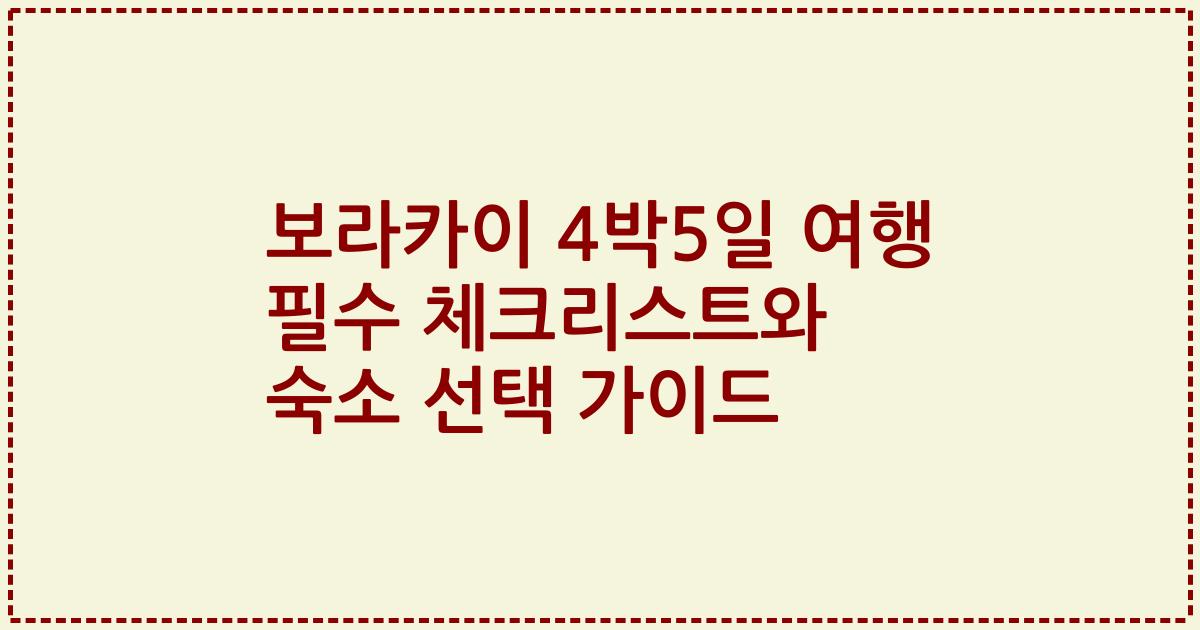 보라카이 4박5일 여행 필수 체크리스트와 숙소 선택 가이드