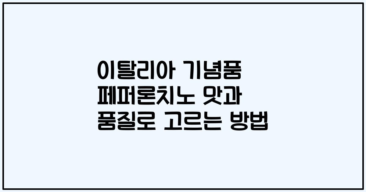 이탈리아 기념품 페퍼론치노 맛과 품질로 고르는 방법