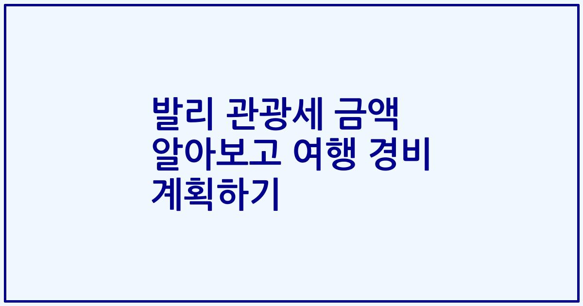 발리 관광세 금액 알아보고 여행 경비 계획하기
