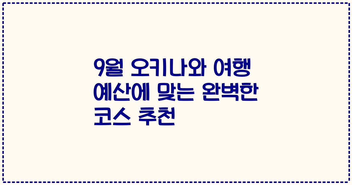 9월 오키나와 여행 예산에 맞는 완벽한 코스 추천