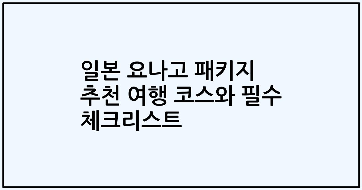 일본 요나고 패키지 추천 여행 코스와 필수 체크리스트
