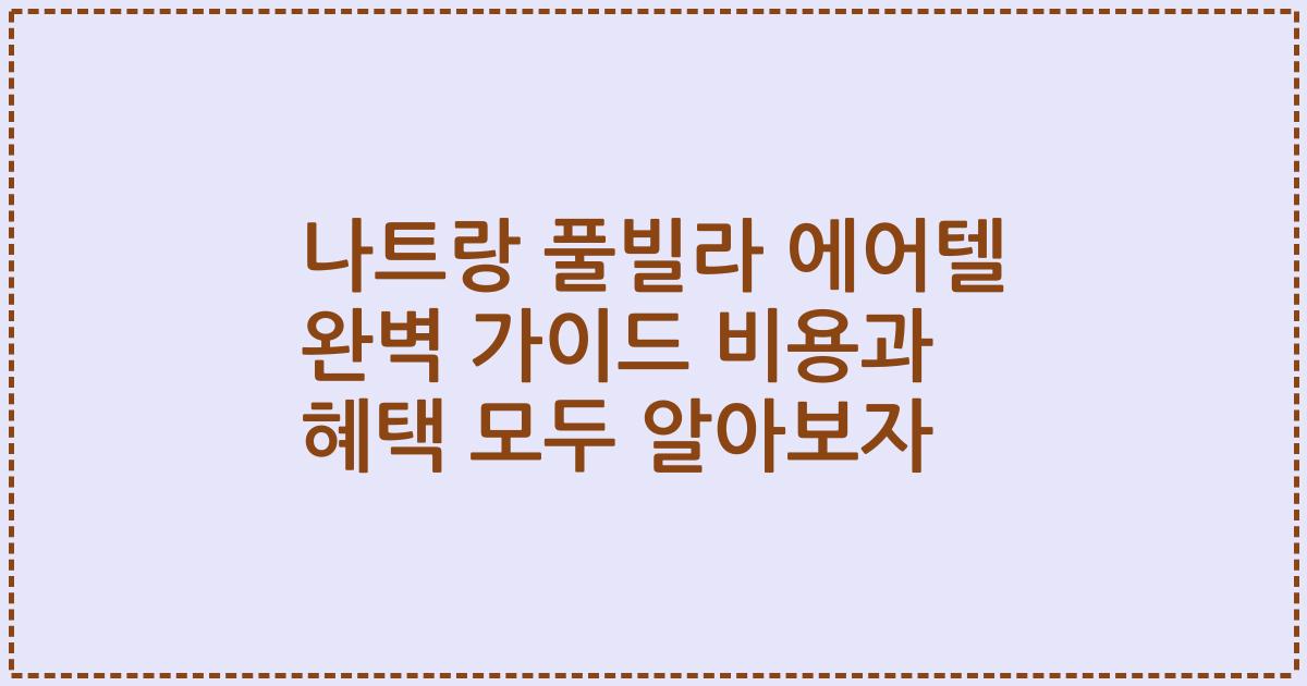 나트랑 풀빌라 에어텔 완벽 가이드 비용과 혜택 모두 알아보자
