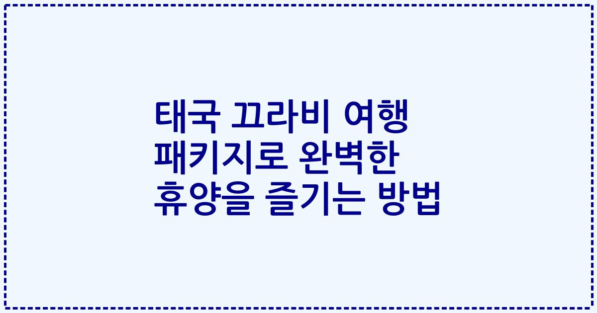 태국 끄라비 여행 패키지로 완벽한 휴양을 즐기는 방법