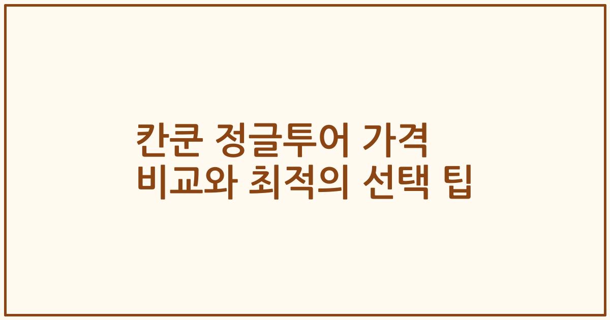 칸쿤 정글투어 가격 비교와 최적의 선택 팁