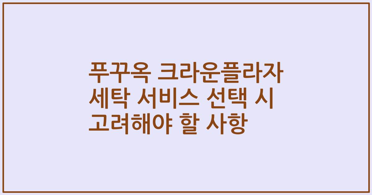 푸꾸옥 크라운플라자 세탁 서비스 선택 시 고려해야 할 사항