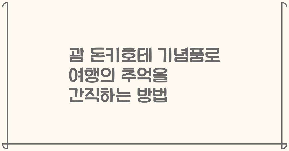 괌 돈키호테 기념품로 여행의 추억을 간직하는 방법