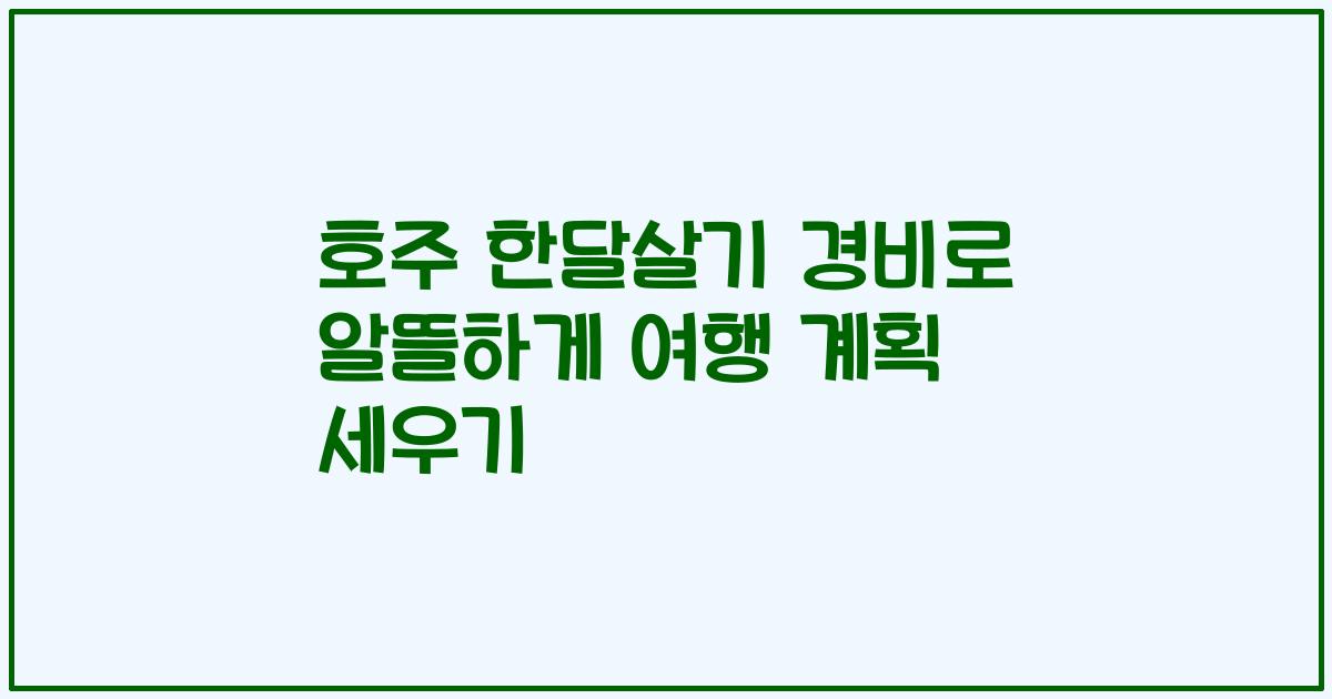 호주 한달살기 경비로 알뜰하게 여행 계획 세우기