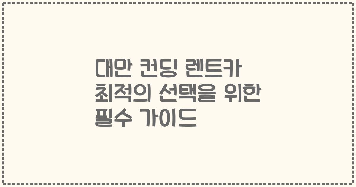 대만 컨딩 렌트카 최적의 선택을 위한 필수 가이드