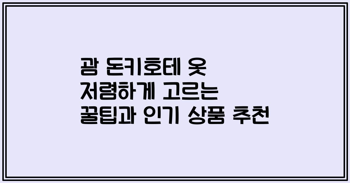 괌 돈키호테 옷 저렴하게 고르는 꿀팁과 인기 상품 추천
