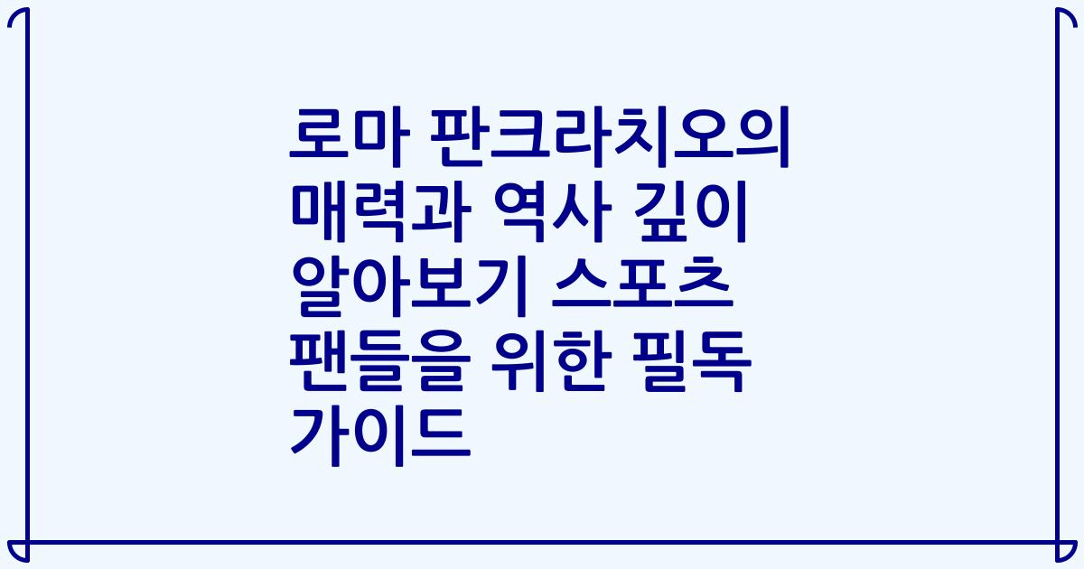 로마 판크라치오의 매력과 역사 깊이 알아보기 스포츠 팬들을 위한 필독 가이드