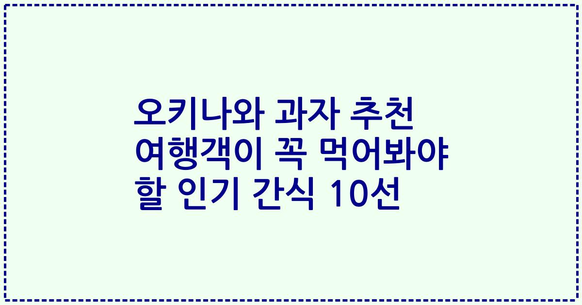 오키나와 과자 추천 여행객이 꼭 먹어봐야 할 인기 간식 10선