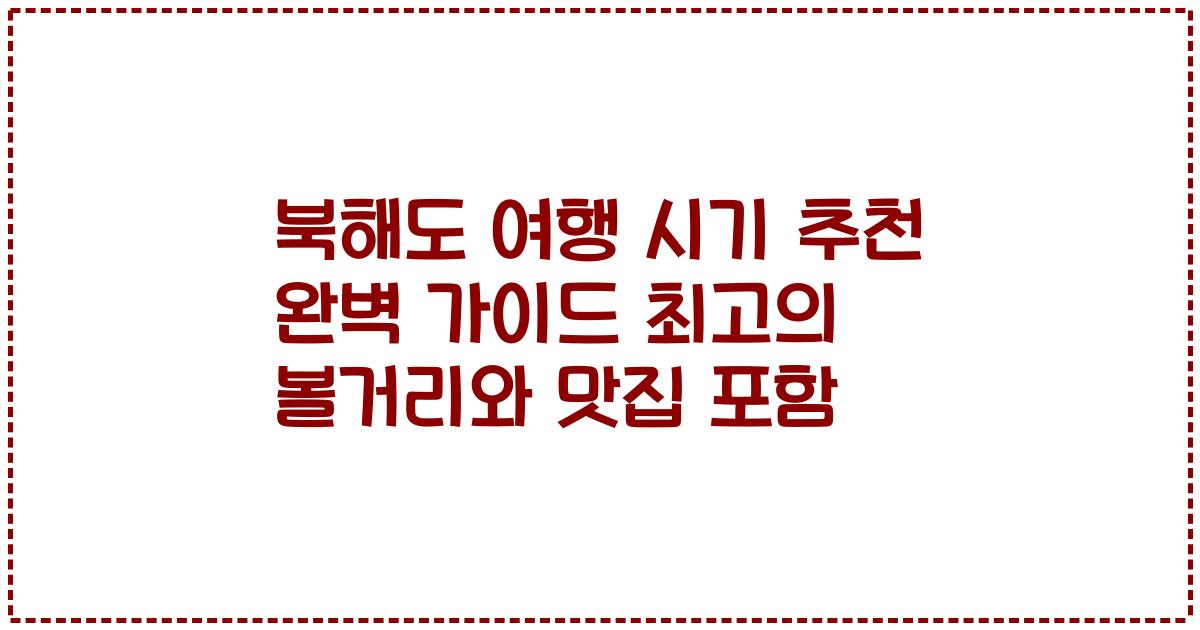 북해도 여행 시기 추천 완벽 가이드 최고의 볼거리와 맛집 포함